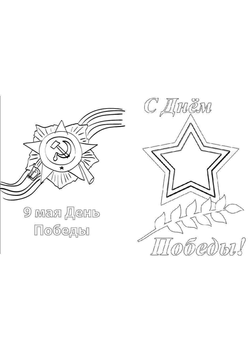 Раскраска День перемоги