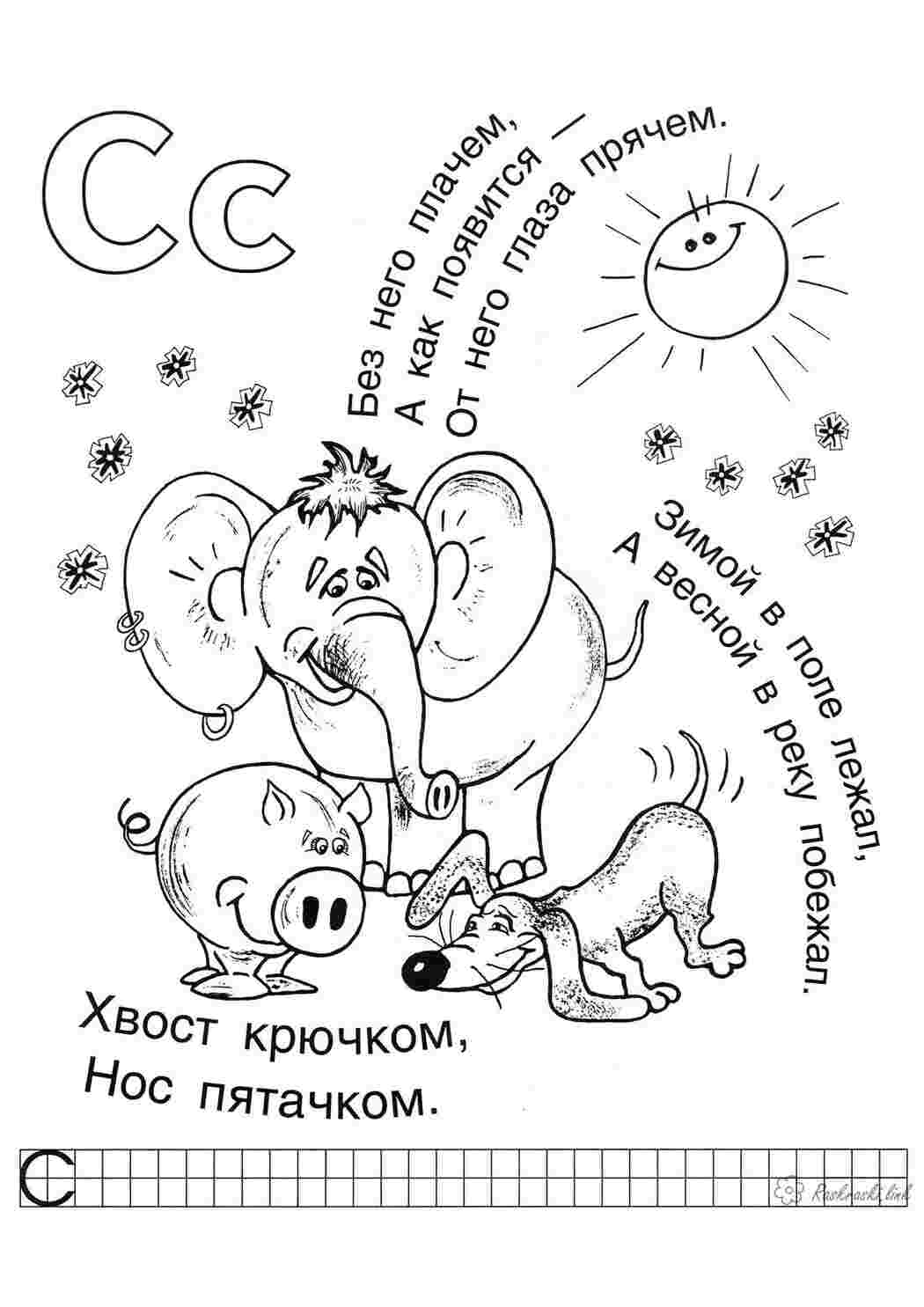 Раскраска розфарбування з літерою С слон сонце вивчаємо алфавіт