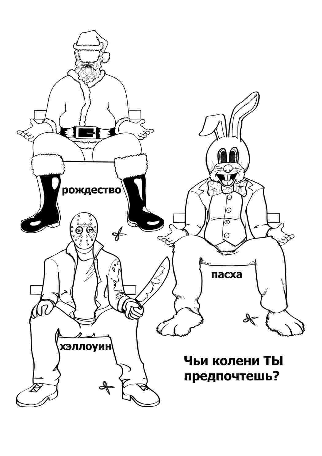 Раскраска На чиї коліна ти б сів