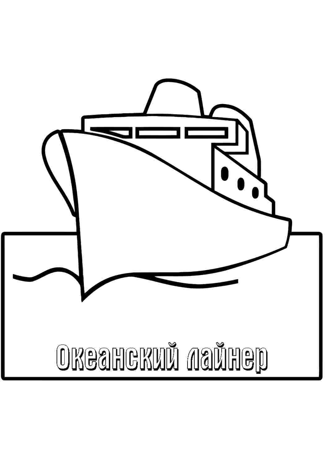 Раскраска розфарбування для дітей океанський лайнер