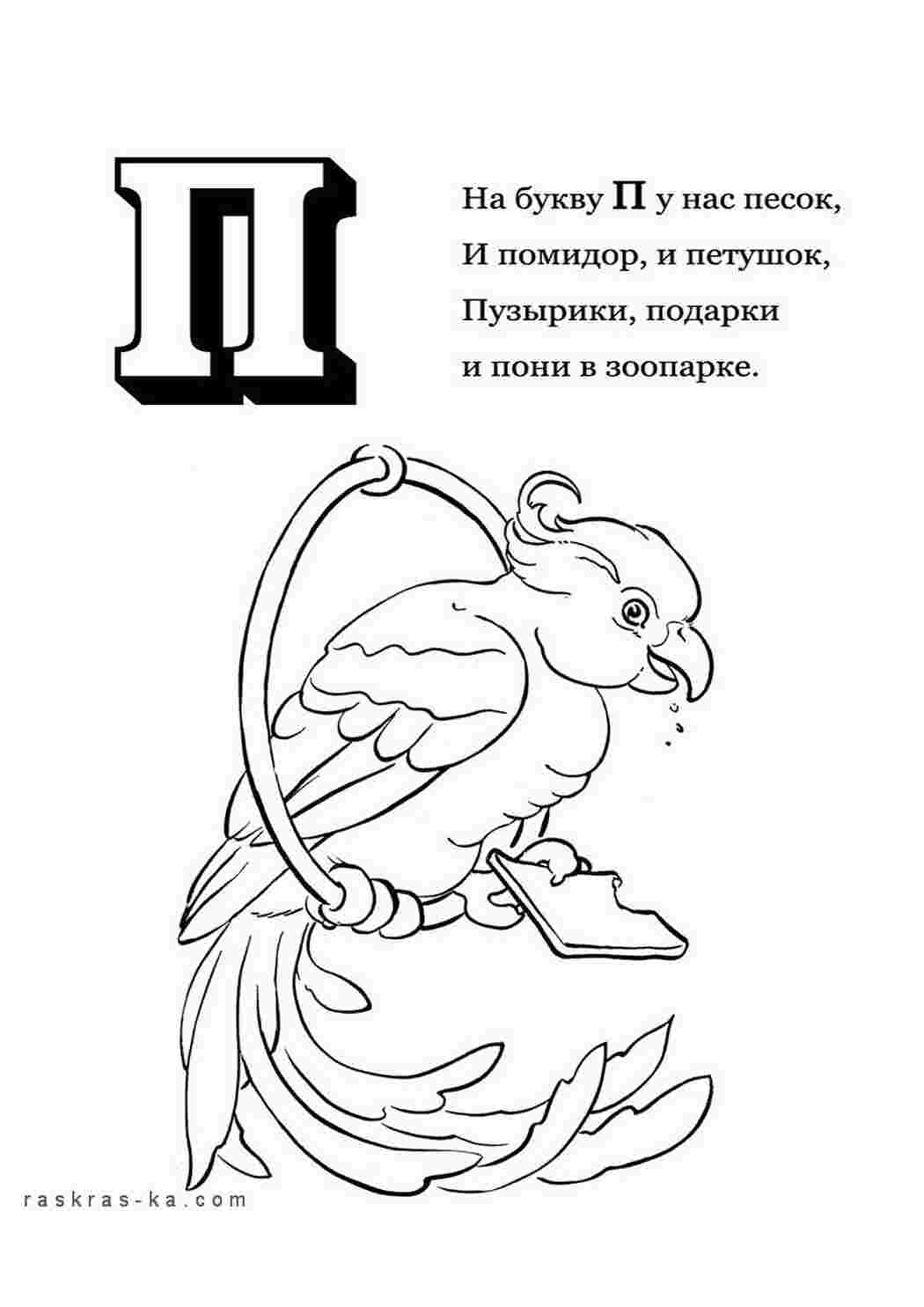 Раскраска Розфарбуй алфавіт розфарбуй літеру П та папугая