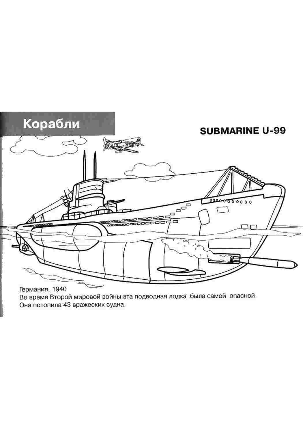 Раскраска Розфарбунки кораблі підводні човни субмарина