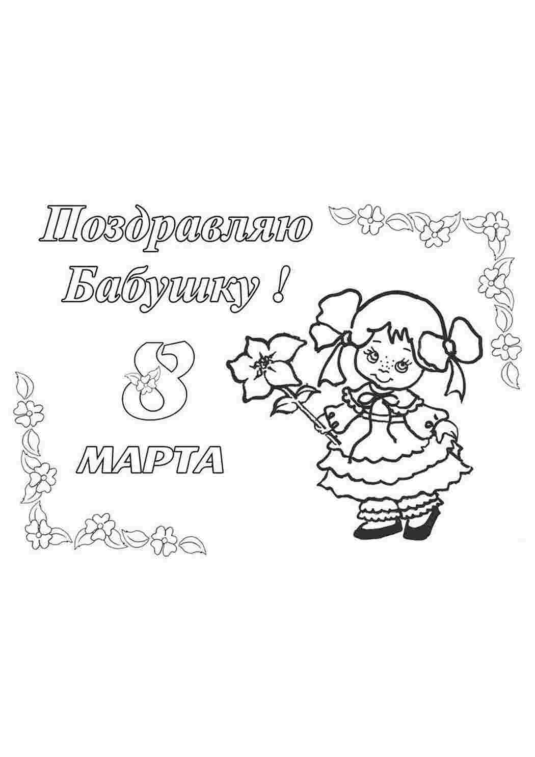 Раскраска Розфарбування до 8 березня для дітей. Відкритка до 8 березня мамі.