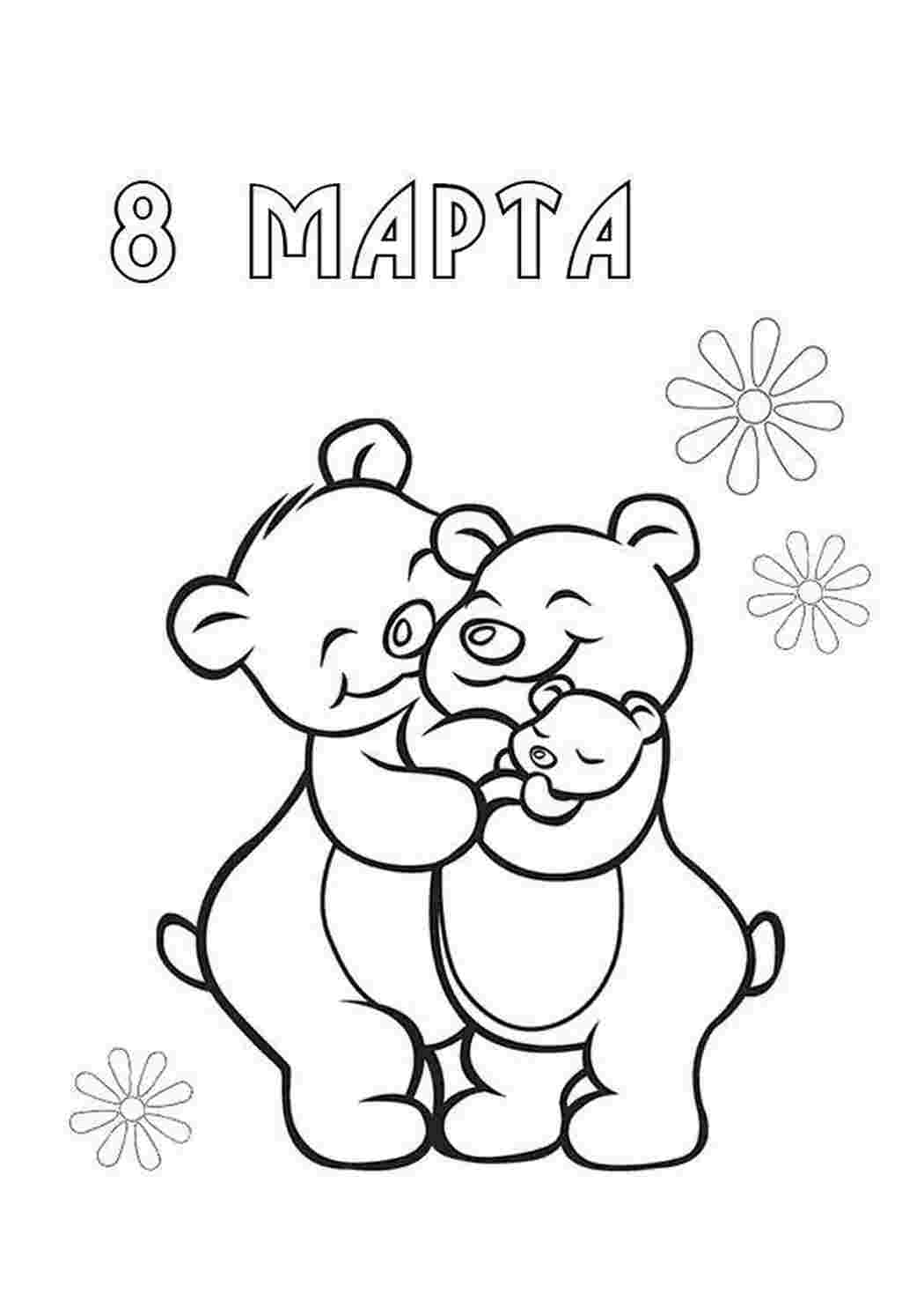 Раскраска Завантажити розмальовку листівки з ведмедиками до 8 березня