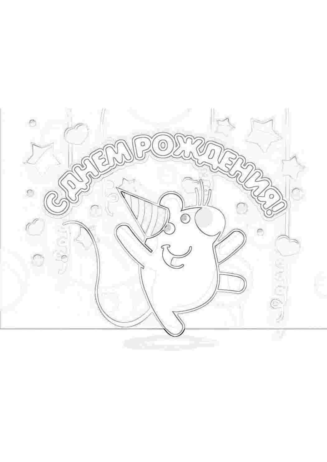 Раскраска День народження найкраще свято