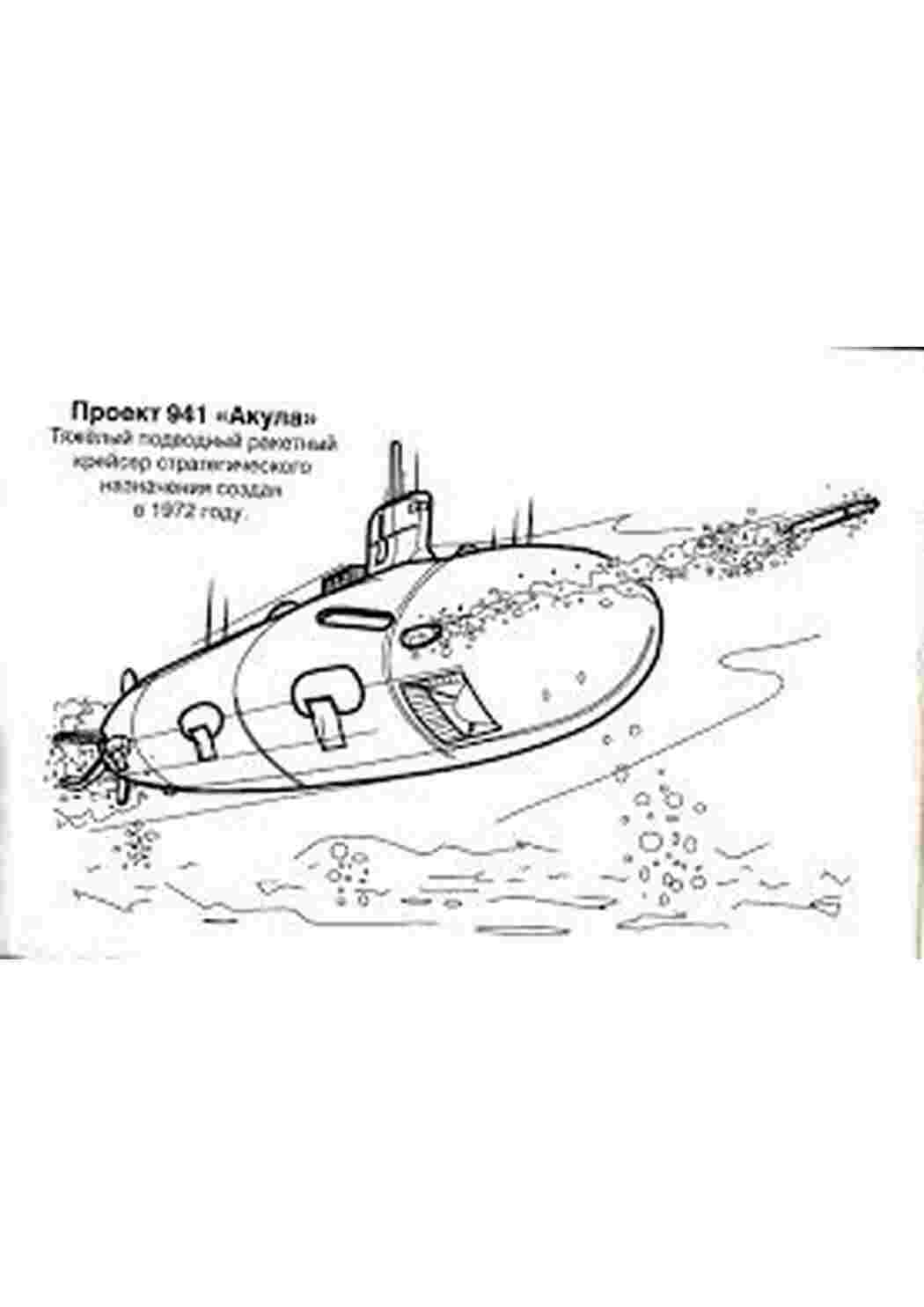 Раскраска розмальовки з підводними човнами для дітей