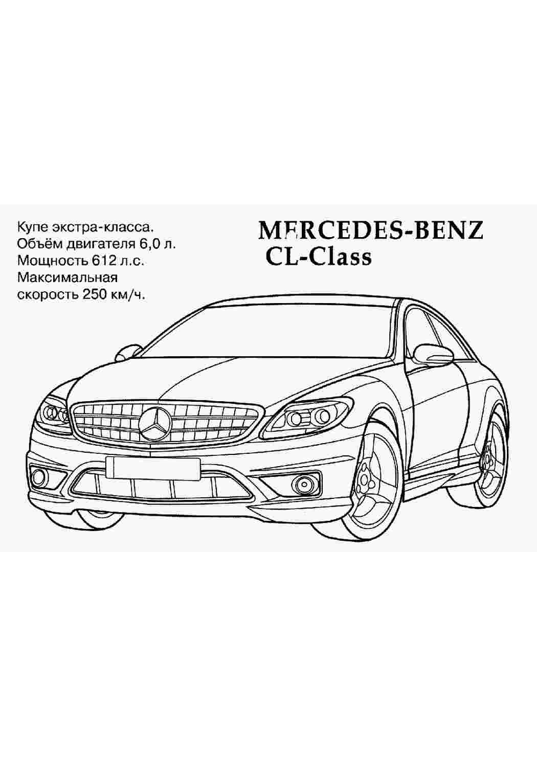 Раскраска розфарбування для хлопчиків мерседес CL спортивний автомобіль