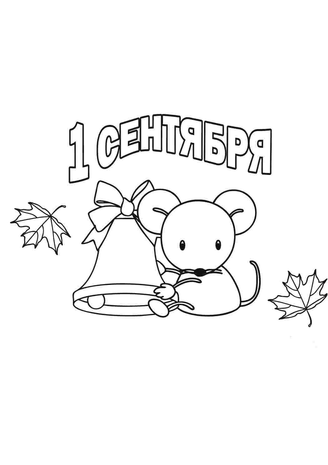 Раскраска Перше вересня День знань Розмальовки до початку навчання