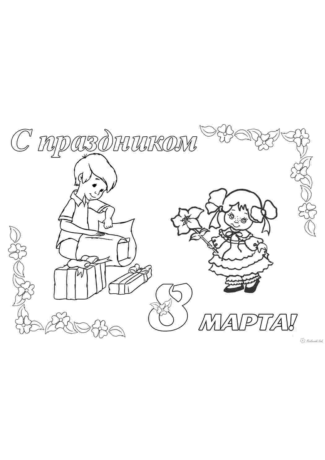 Раскраска подарунки 8 березня розмальовка дівчинка хлопчик квіти