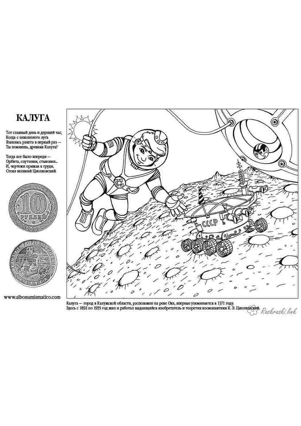 Раскраска розмальовки День Росії розмальовки Росія космонавт космос скафандр