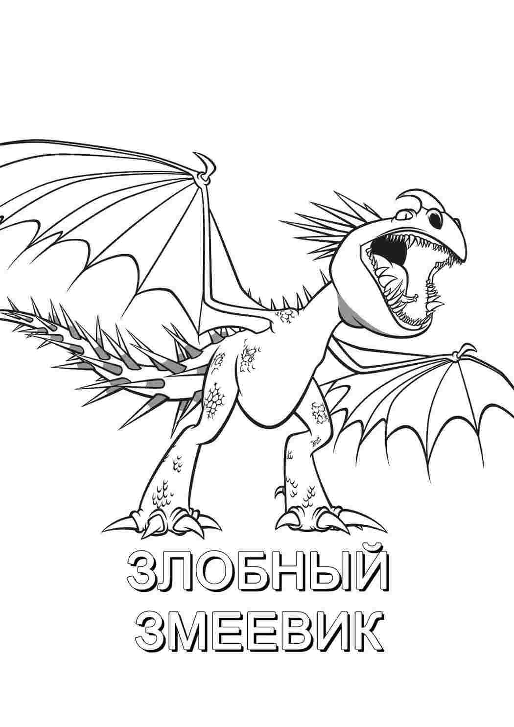 Раскраска Злючий змієвик