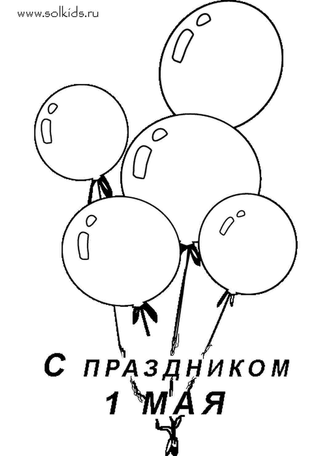 Раскраска Розфарбування свята розфарбування 1 травня 1 травня