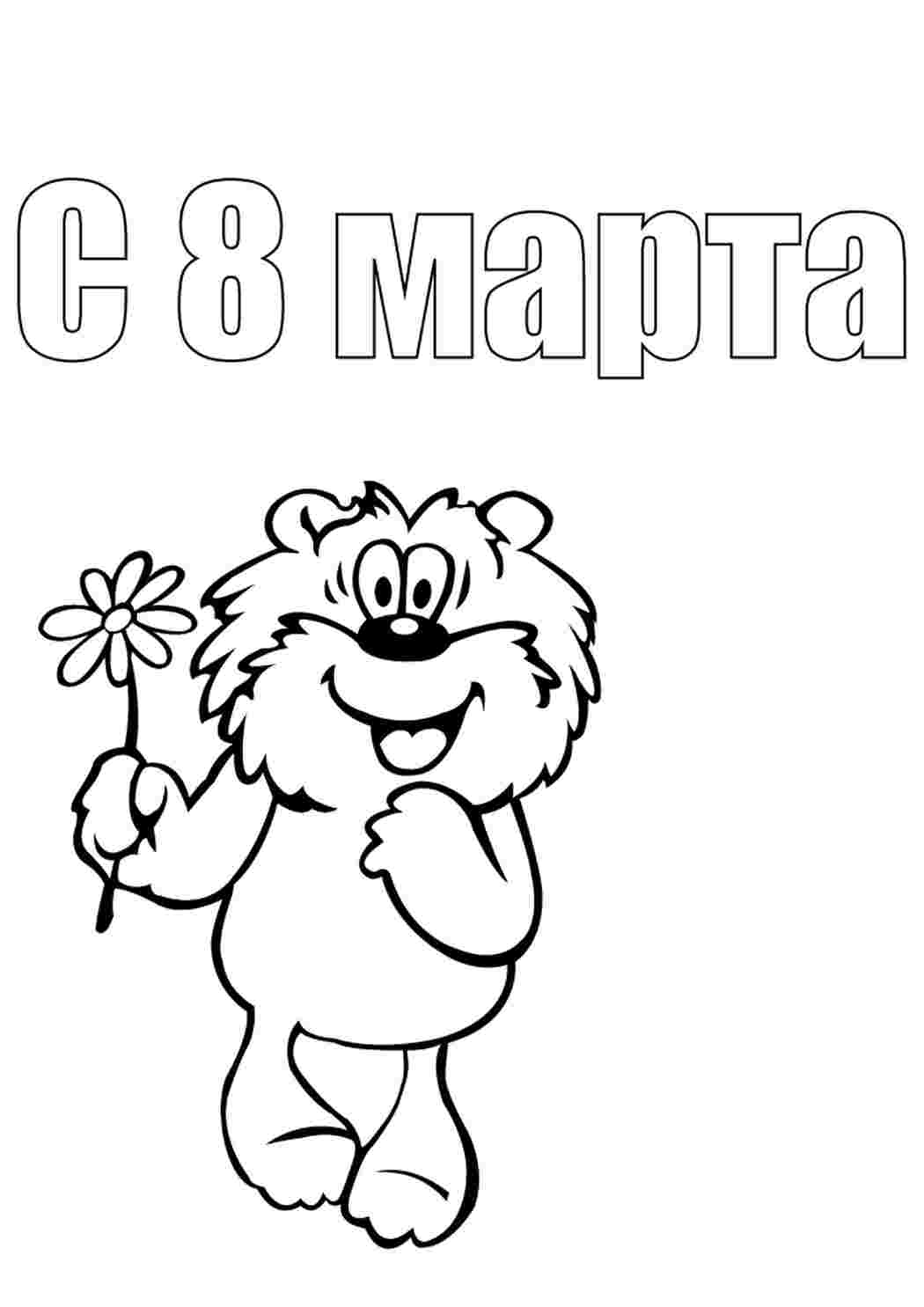 Раскраска Гарні розмальовки Вітання з 8 березня