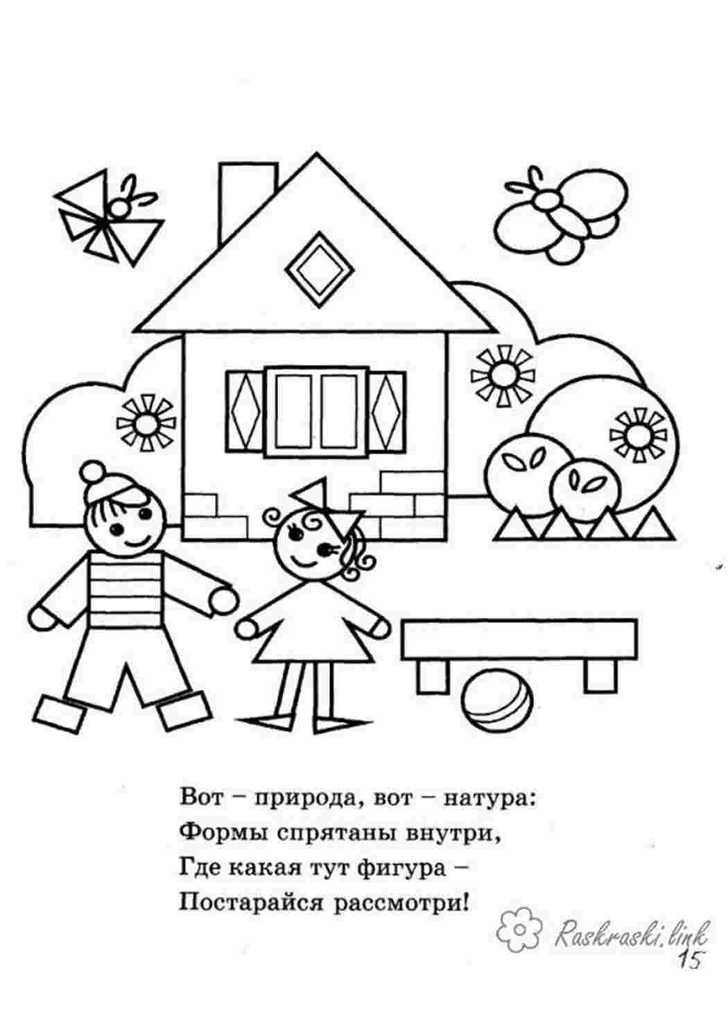 Раскраска Дім дівчинка хлопчик лавка метелик геометричні фігури