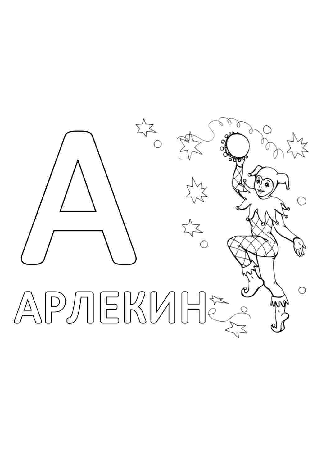 Раскраска Абетка літери