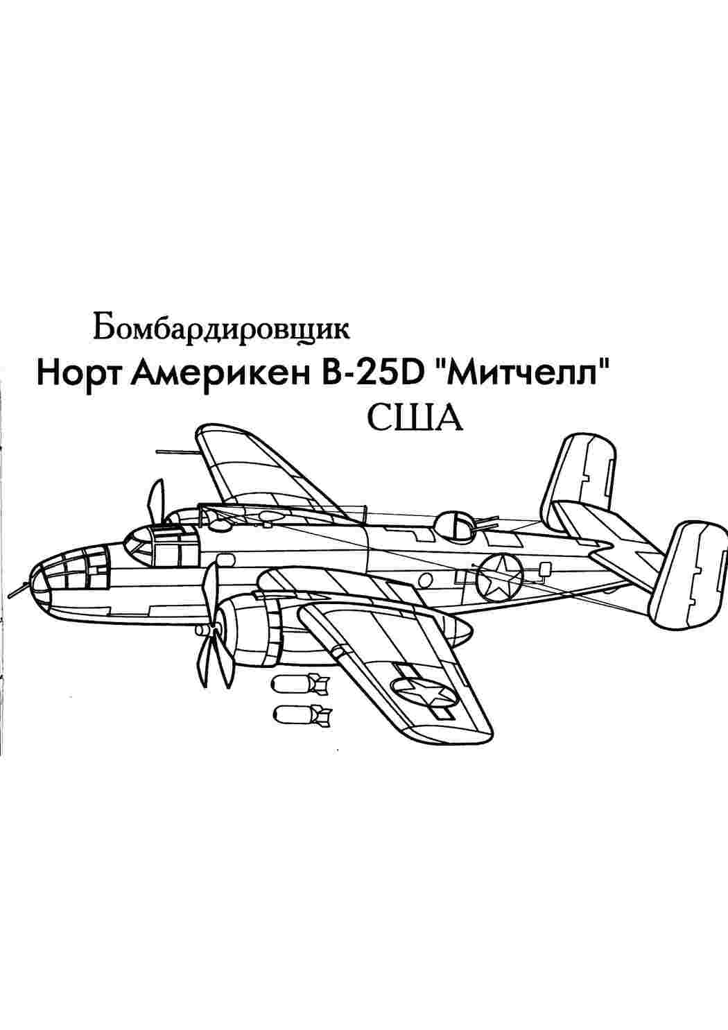 Раскраска Розфарбування Бомбардировщик Норт Америкен B 25D Мітчелл Розфарбування