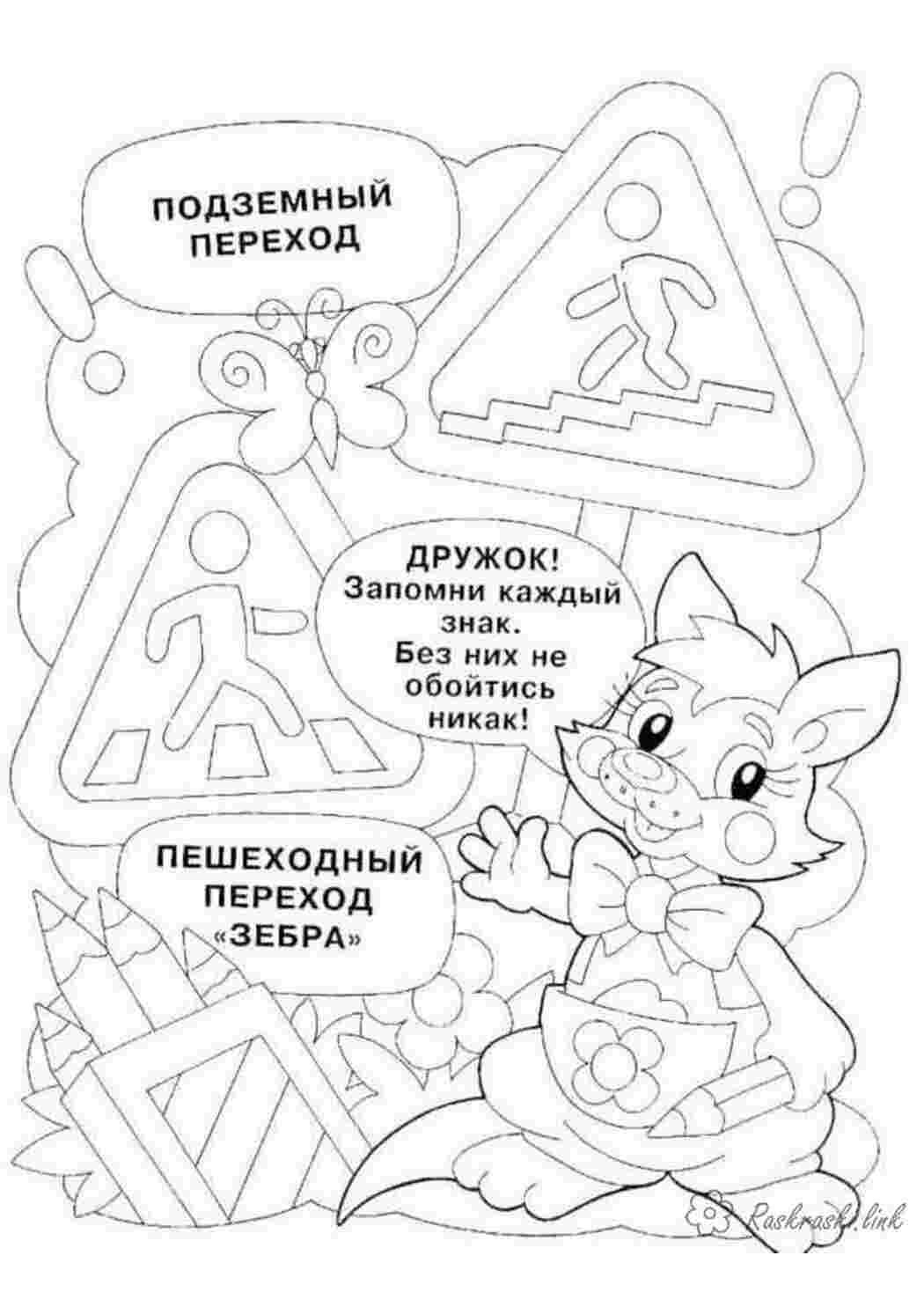 Раскраска розмальовка ПДД для дітей підземний перехід зебра