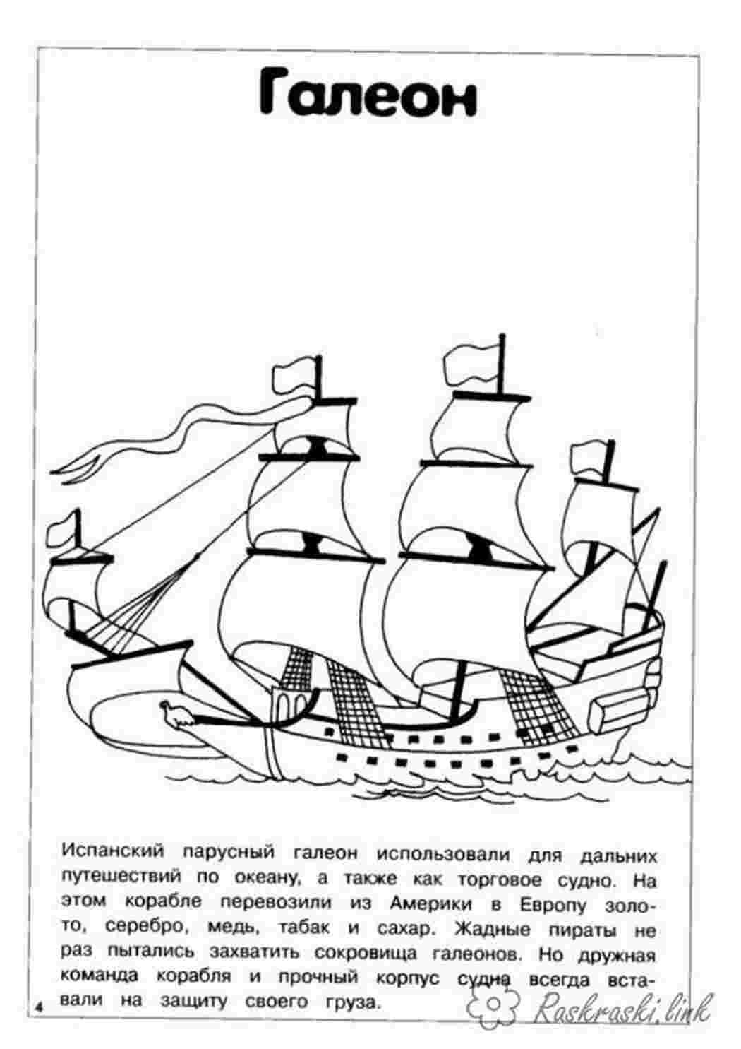 Раскраска галеон розмальовка для хлопчиків кораблі