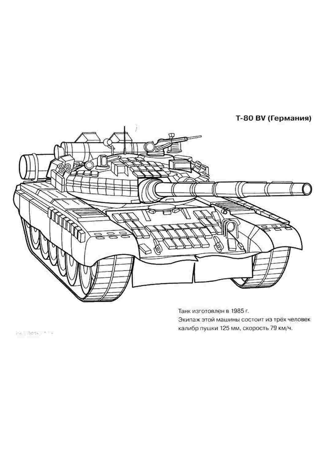 Раскраска Танк Т 80