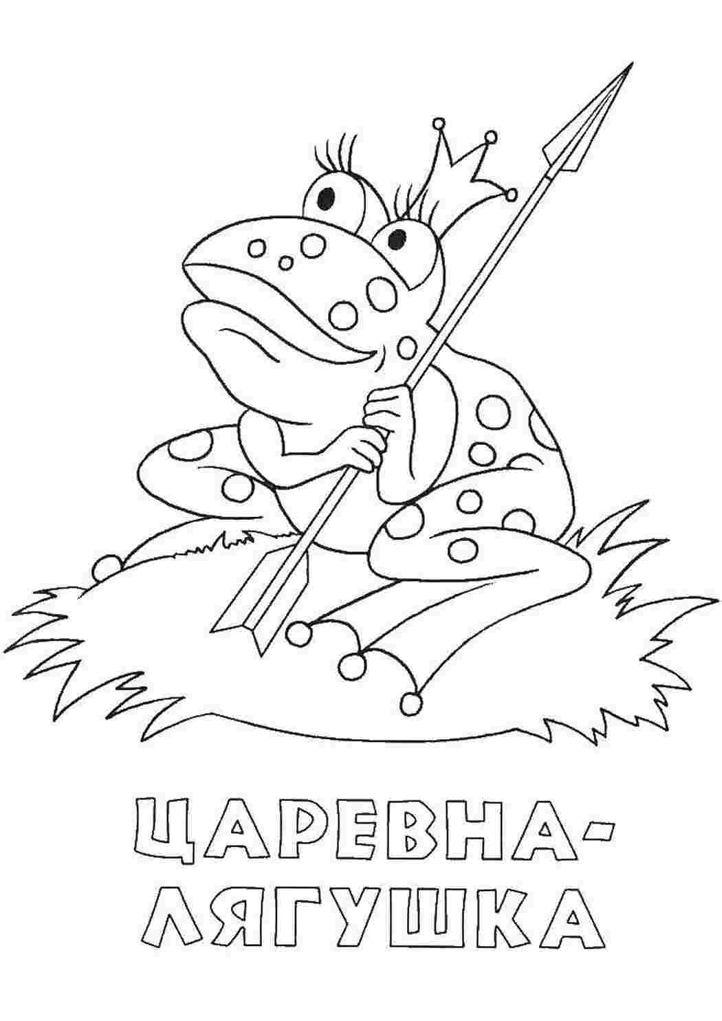 Раскраска Царівна жаба зі стрілою
