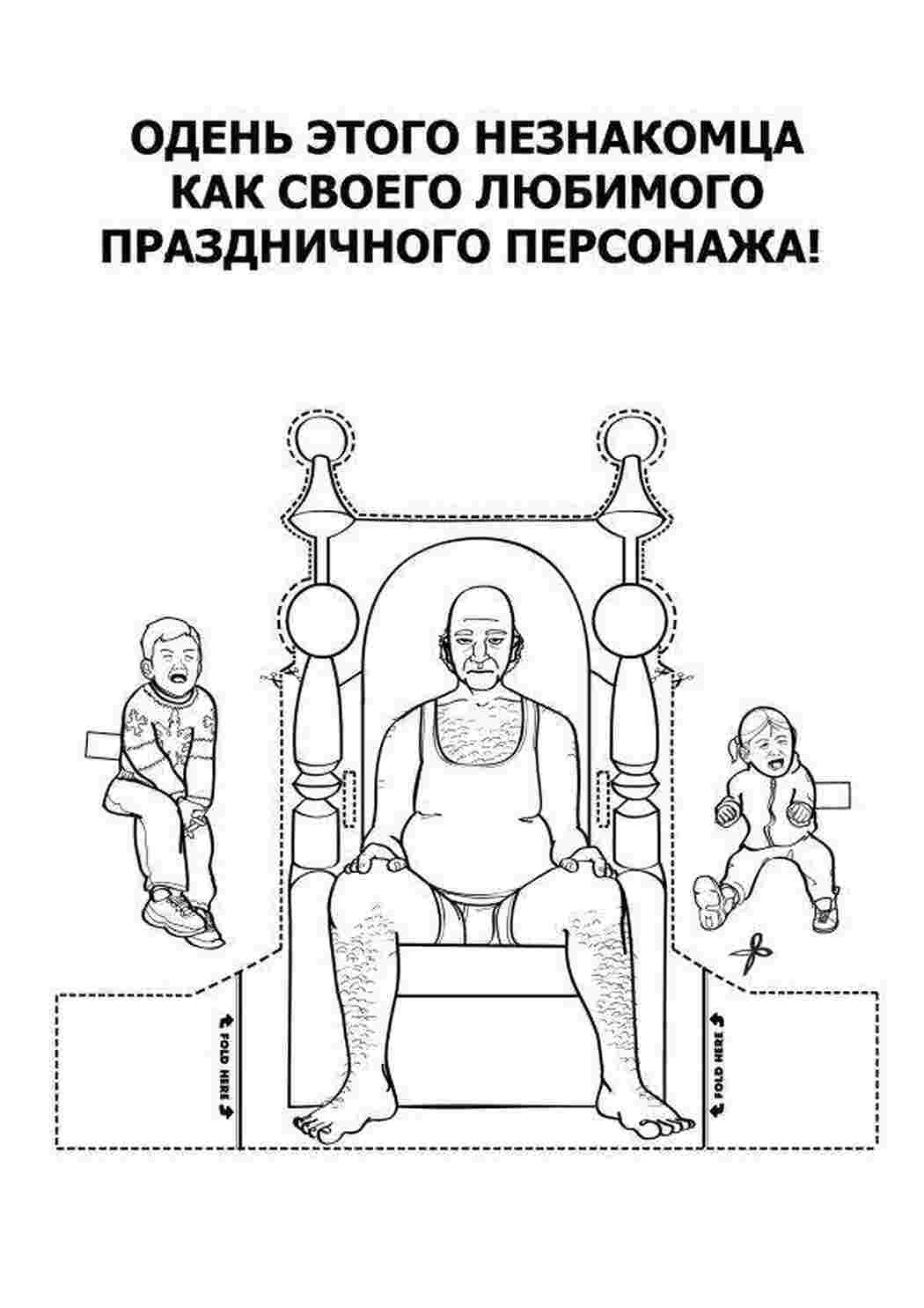 Раскраска Одягни незнайомця