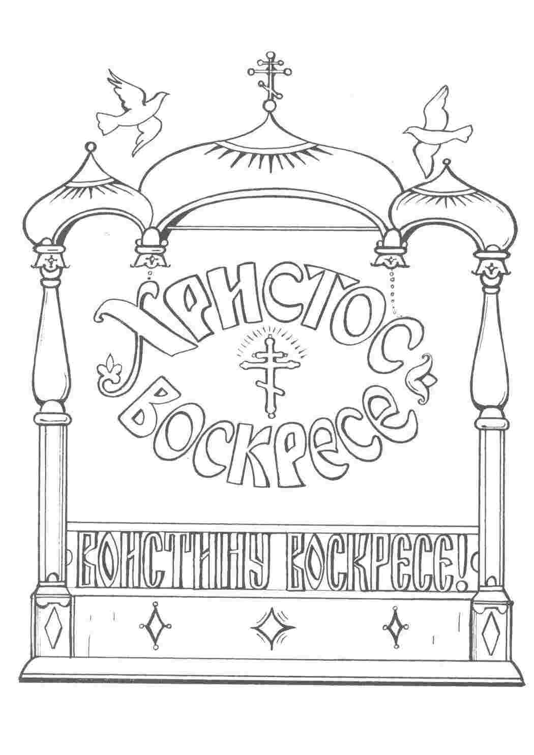 Раскраска Христос воскрес