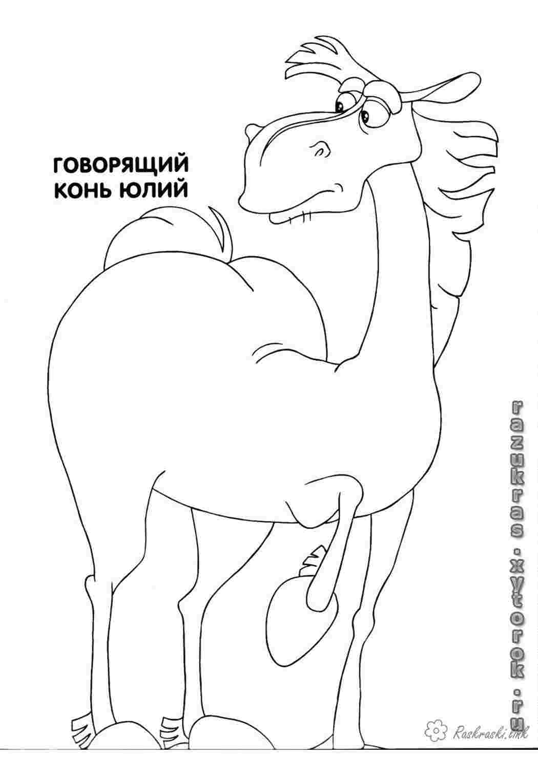 Раскраска Олесь Попович і Тугарин Змій Юлій кінь балакучий боягуз підступний