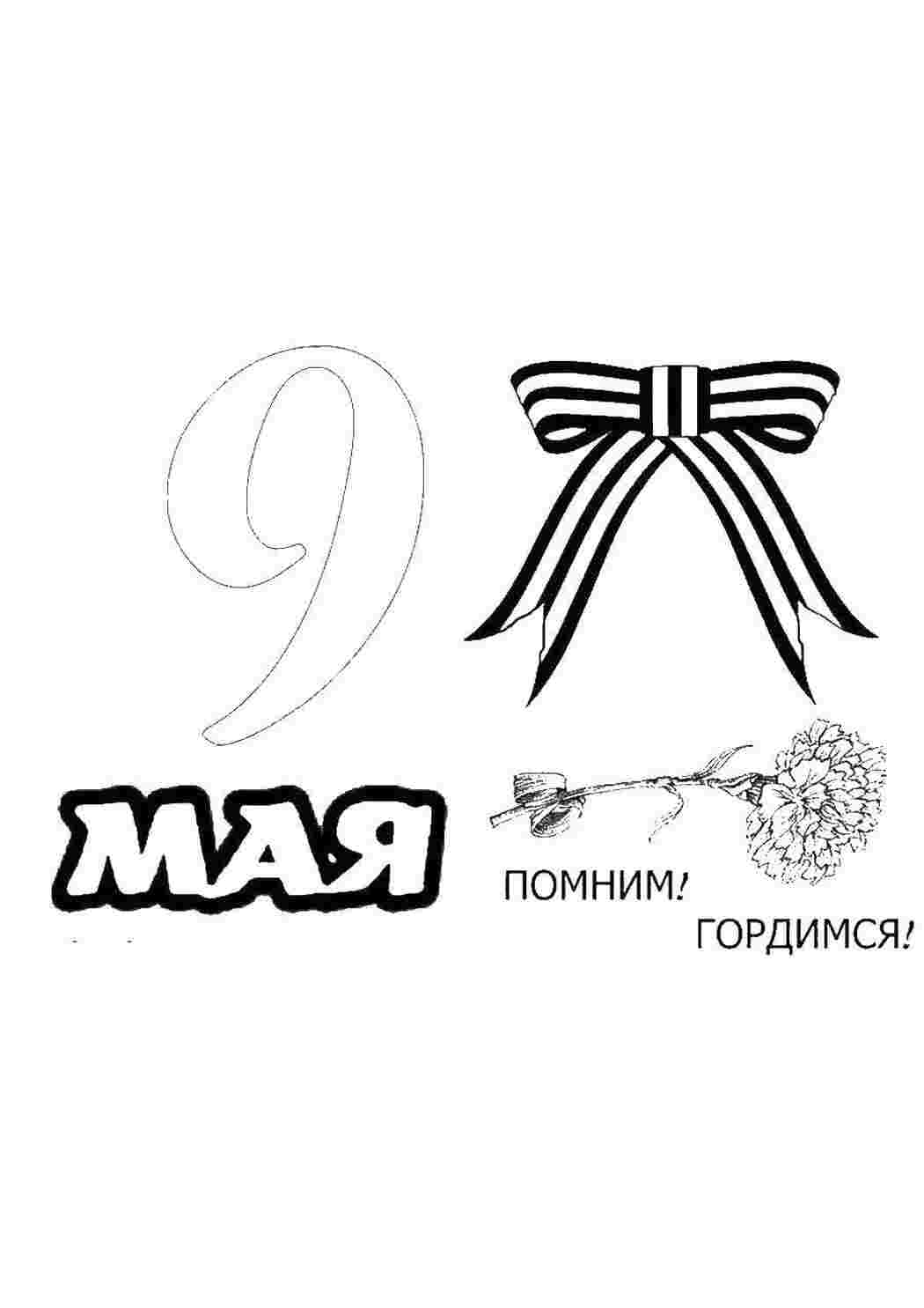 Раскраска Вітання з 9 травня