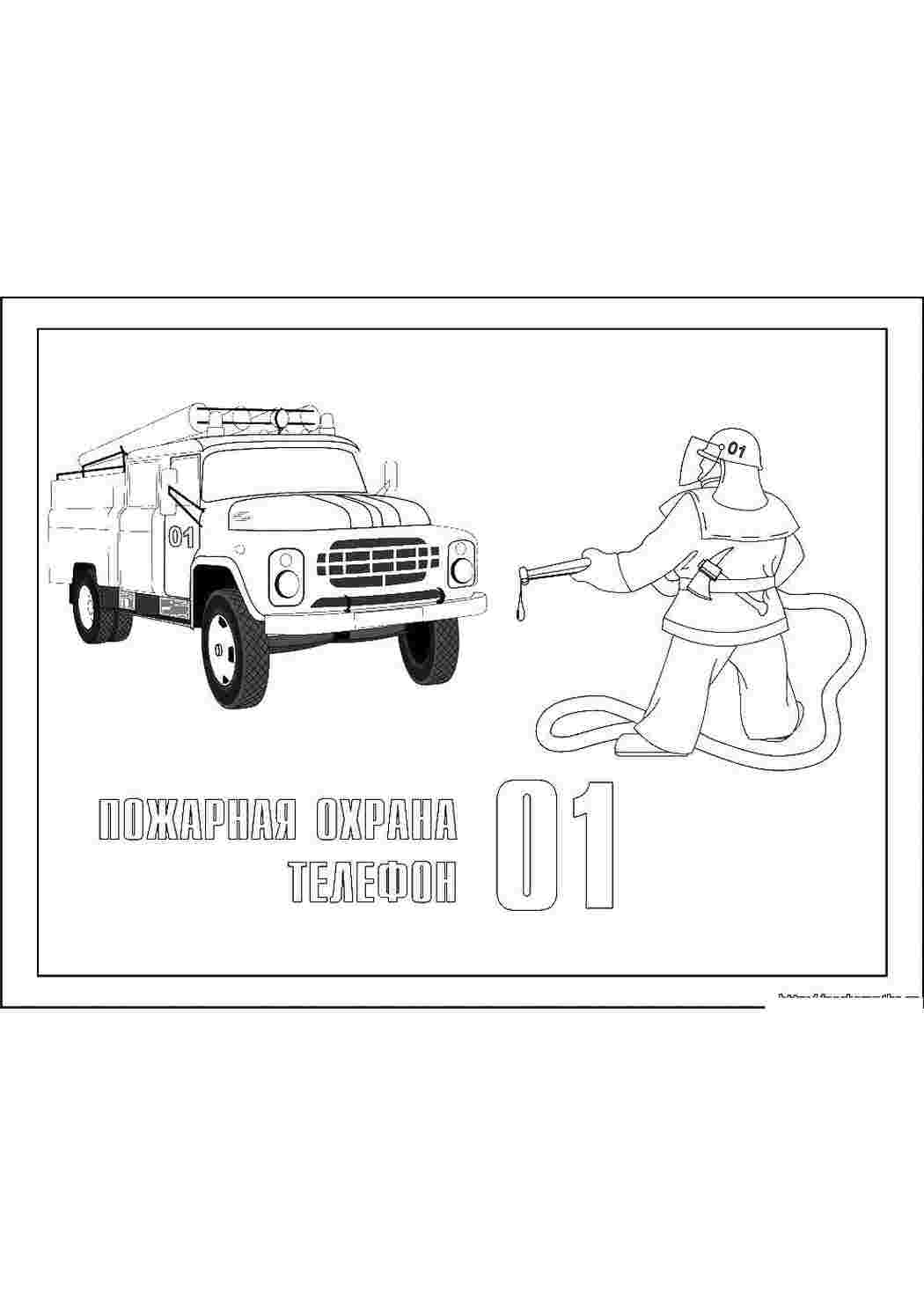 Раскраска Пожежна охорона