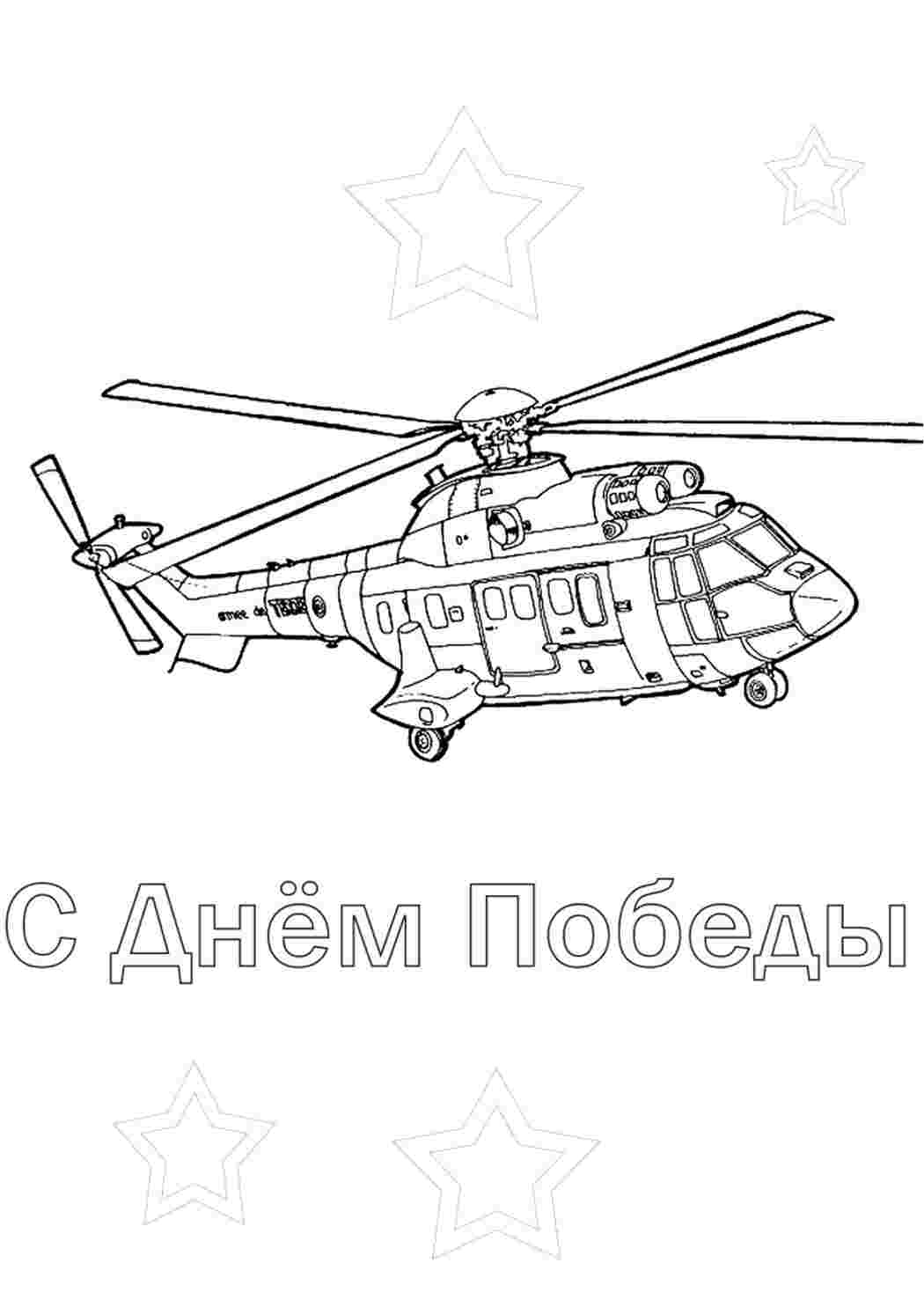 Раскраска Гарні розмальовки Розфарбування вертольота привітання з Днем перемоги