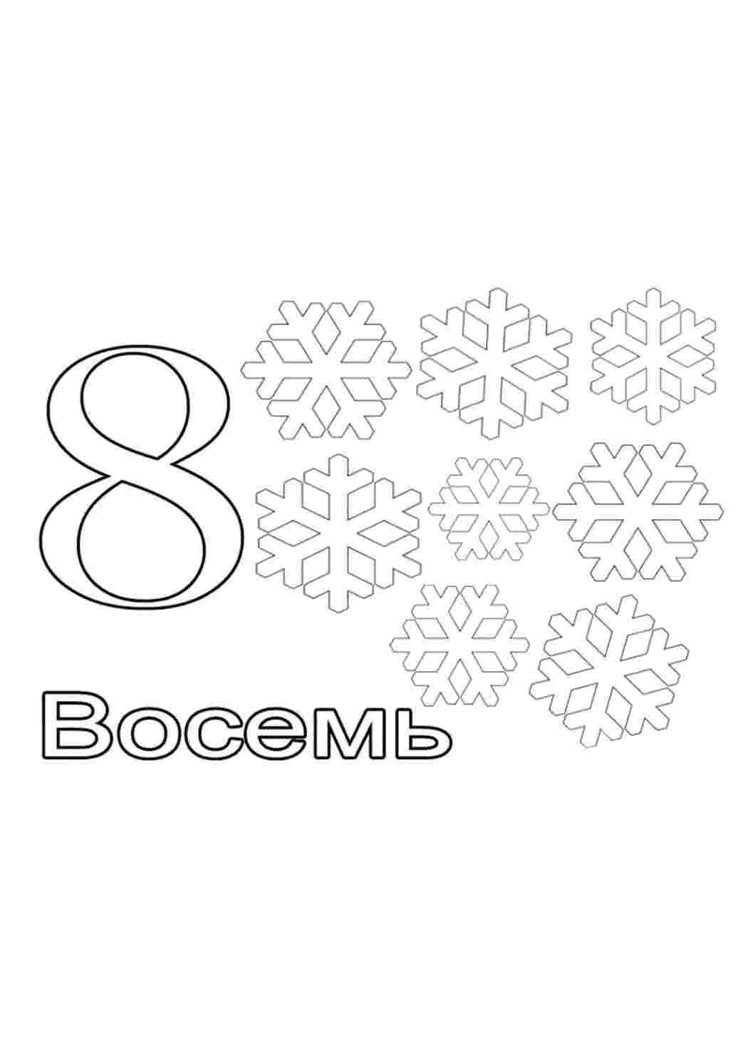 Раскраска Вісім