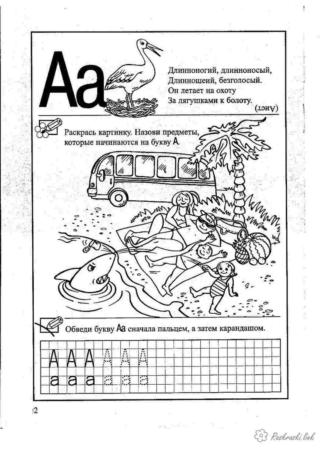 Раскраска а йстє буква а