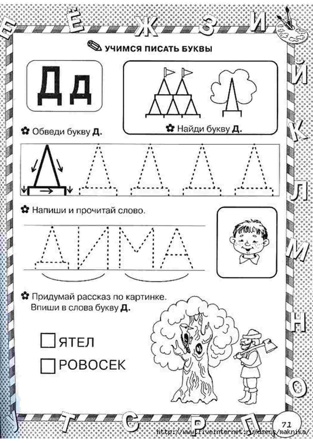 Раскраска Вчимося писати літери літера Д впиши літеру обведи літери