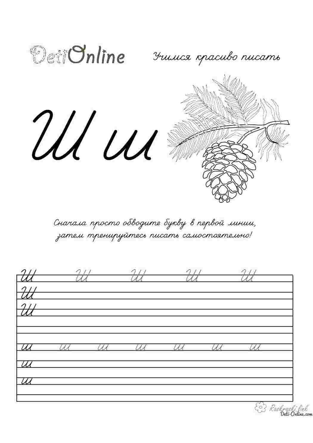 Раскраска Ш