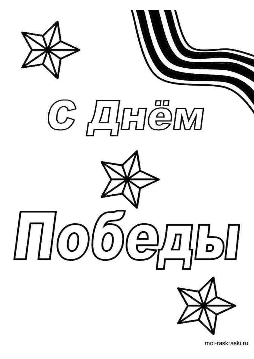 Раскраска З Днем перемоги