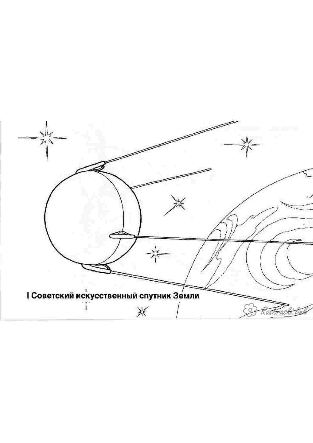 Раскраска Розфарбування до Дня космонавтики перший радянський супутник