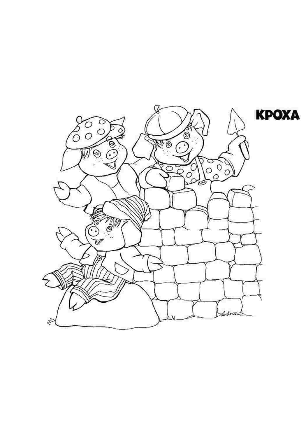 Раскраска Три поросятка будують дім