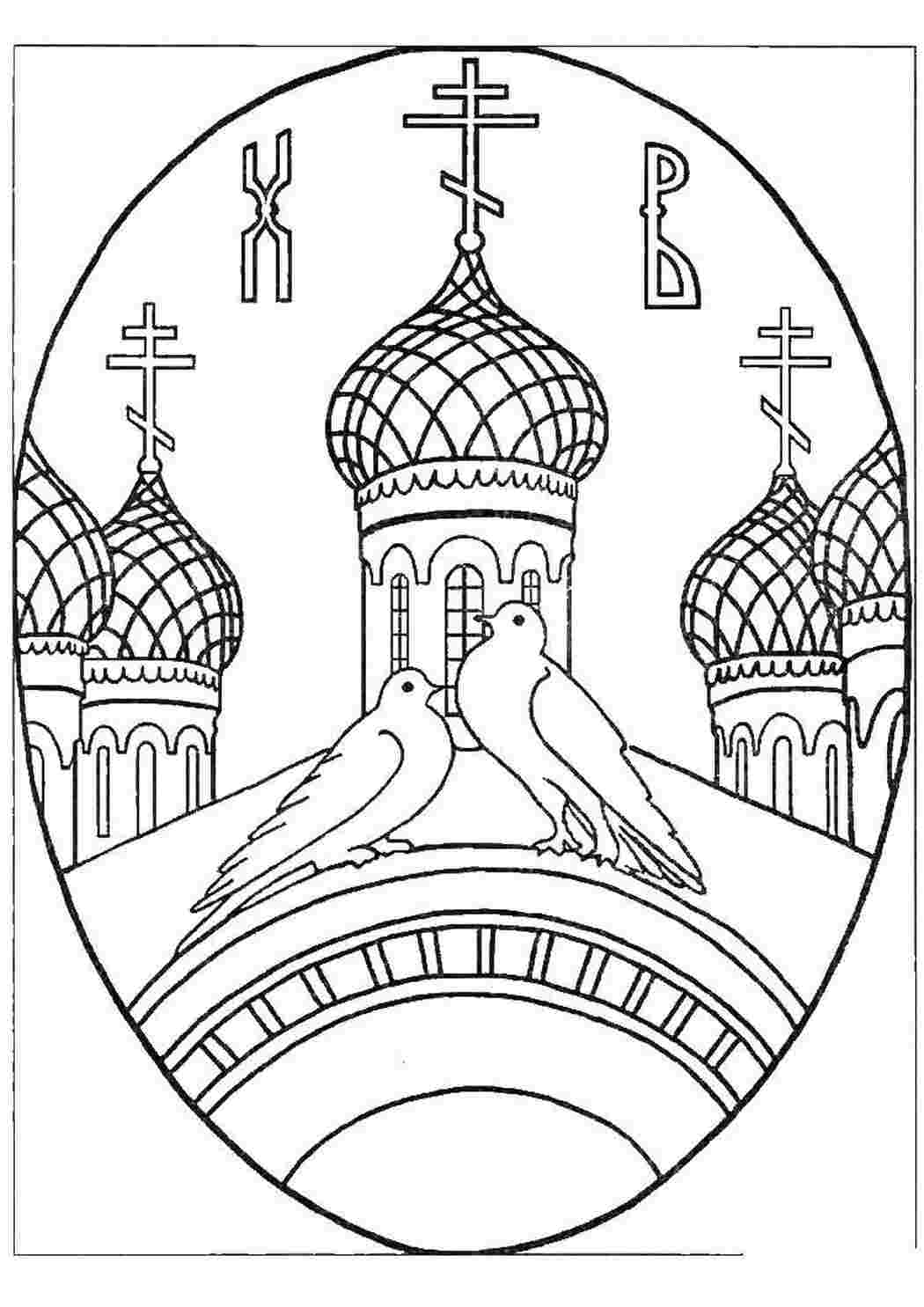 Раскраска Христос воскрес