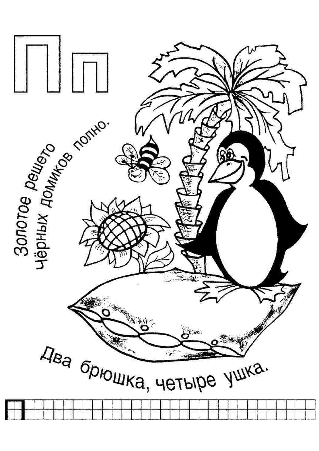Раскраска Розфарбування алфавіт з загадками російські літери буква п