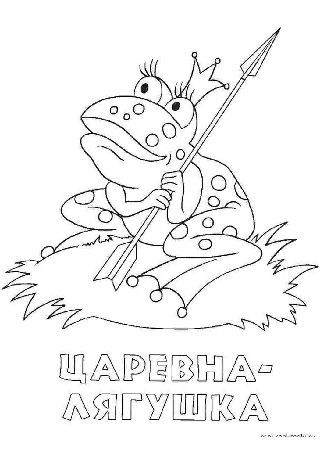 Раскраска Царева лягушка зі стрілою