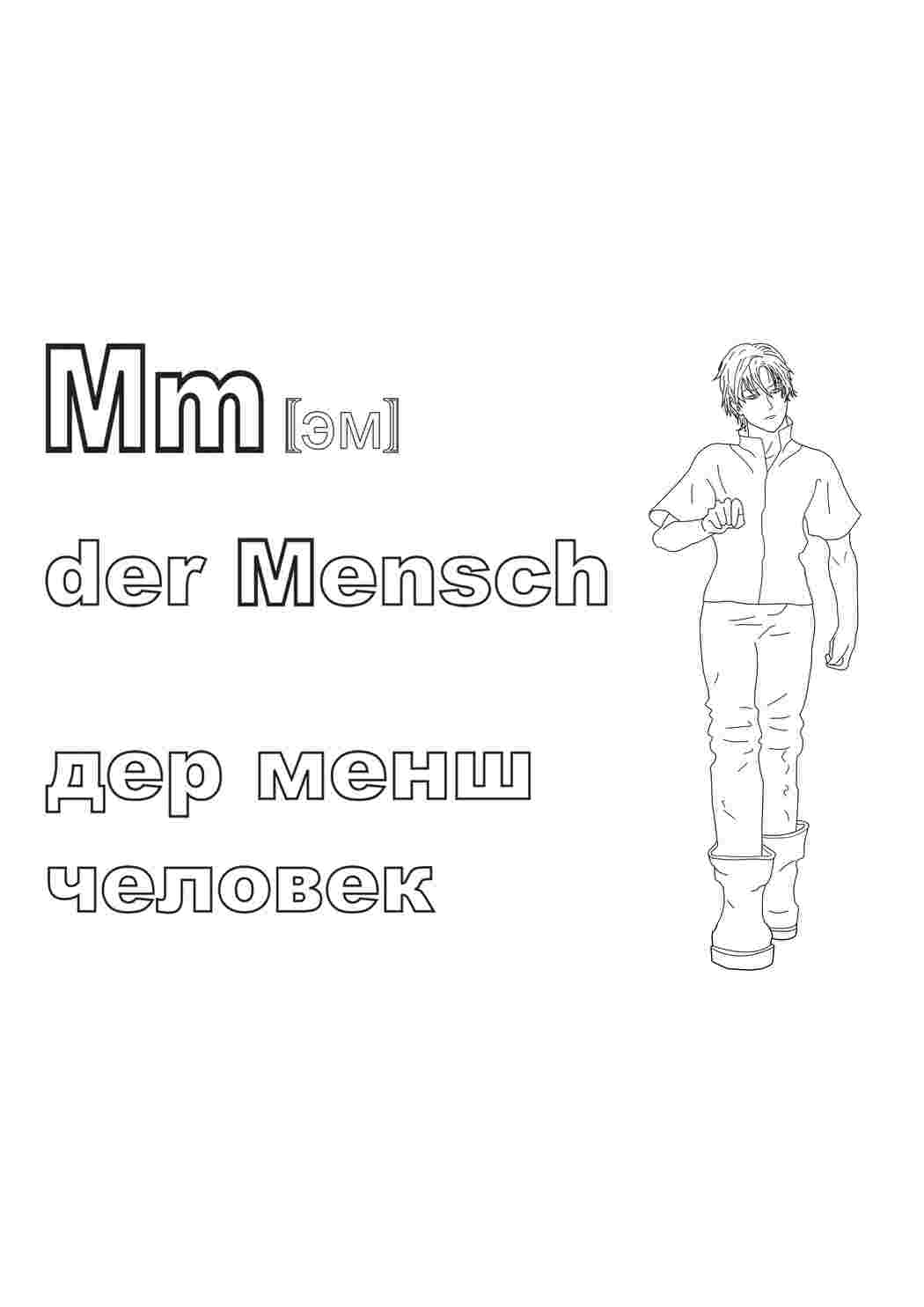 Раскраска Німецький алфавіт у розмальовках для менш розвиненої людини