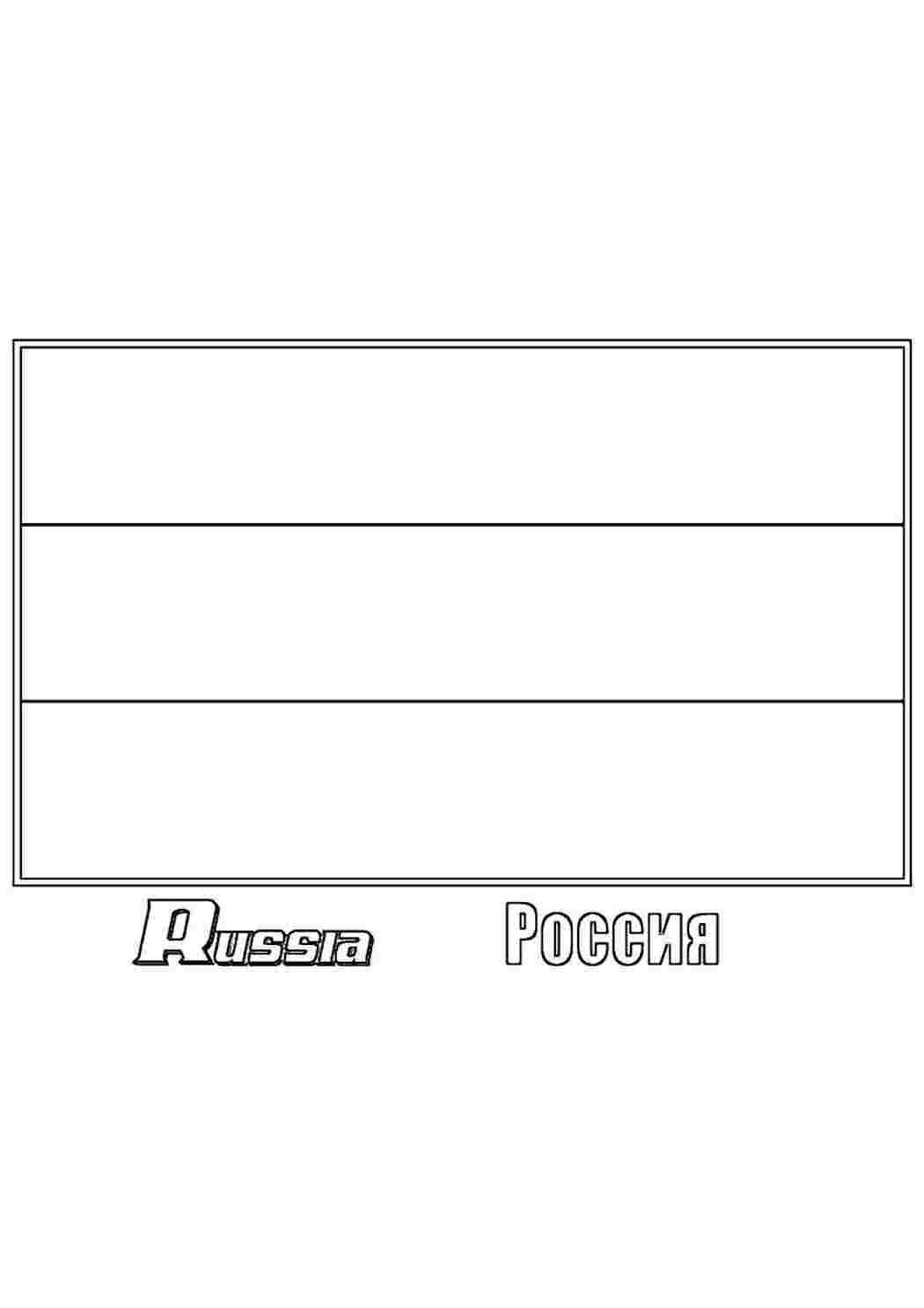 Раскраска Росія