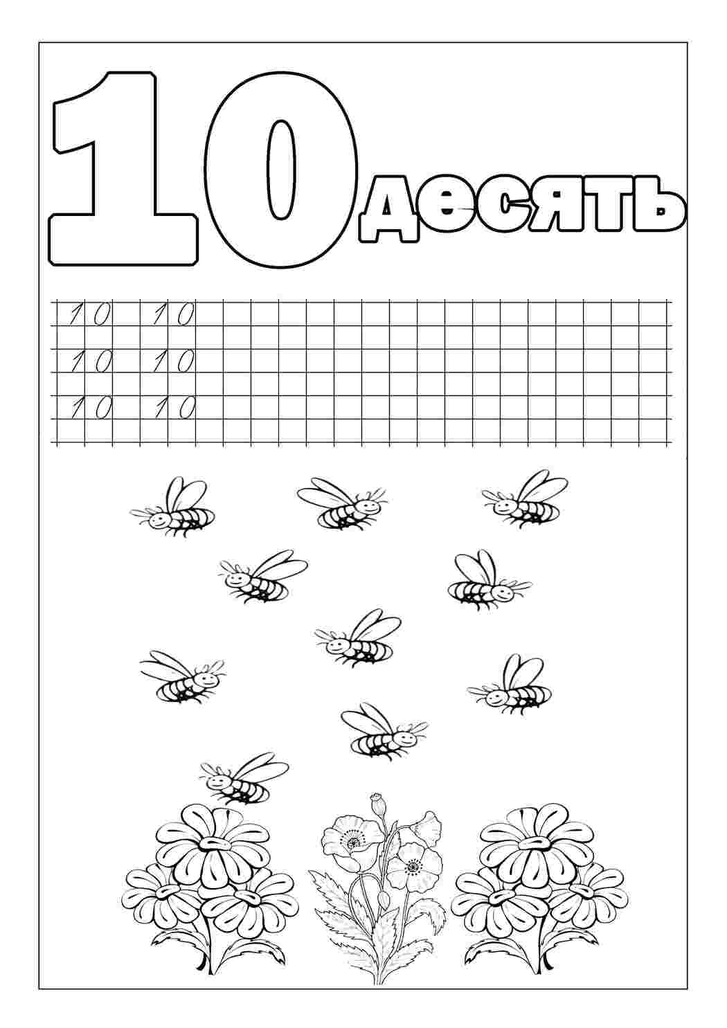 Раскраска Напиши цифру 10