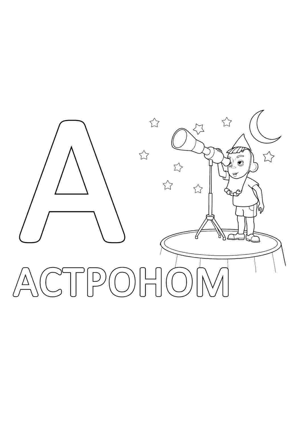 Раскраска Астроном