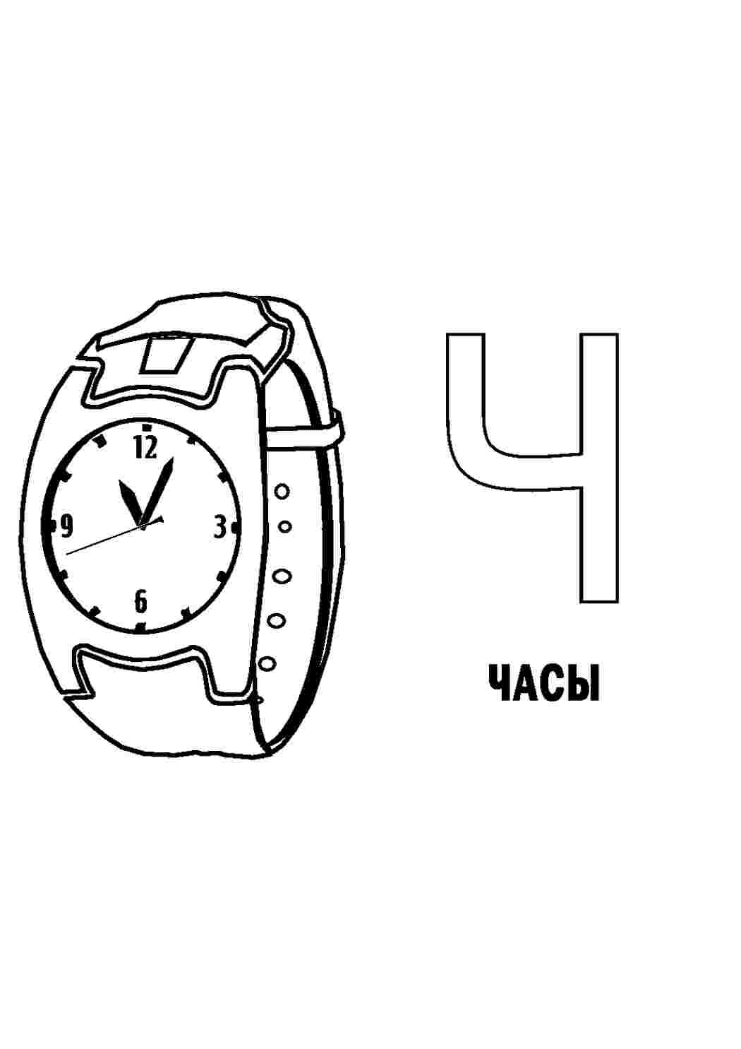 Раскраска літеру ч вивчаємо алфавіт