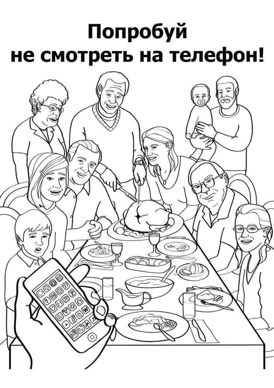 Раскраска Не дивись на телефон