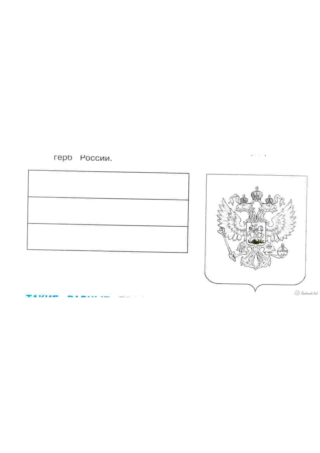 Раскраска Розмальовка прапор і герб Російської Федерації