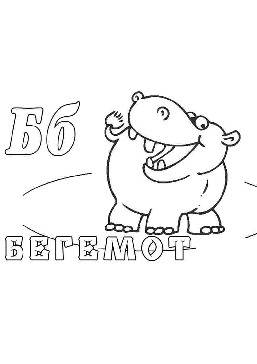 Раскраска Розфарбунки тварин бегемот