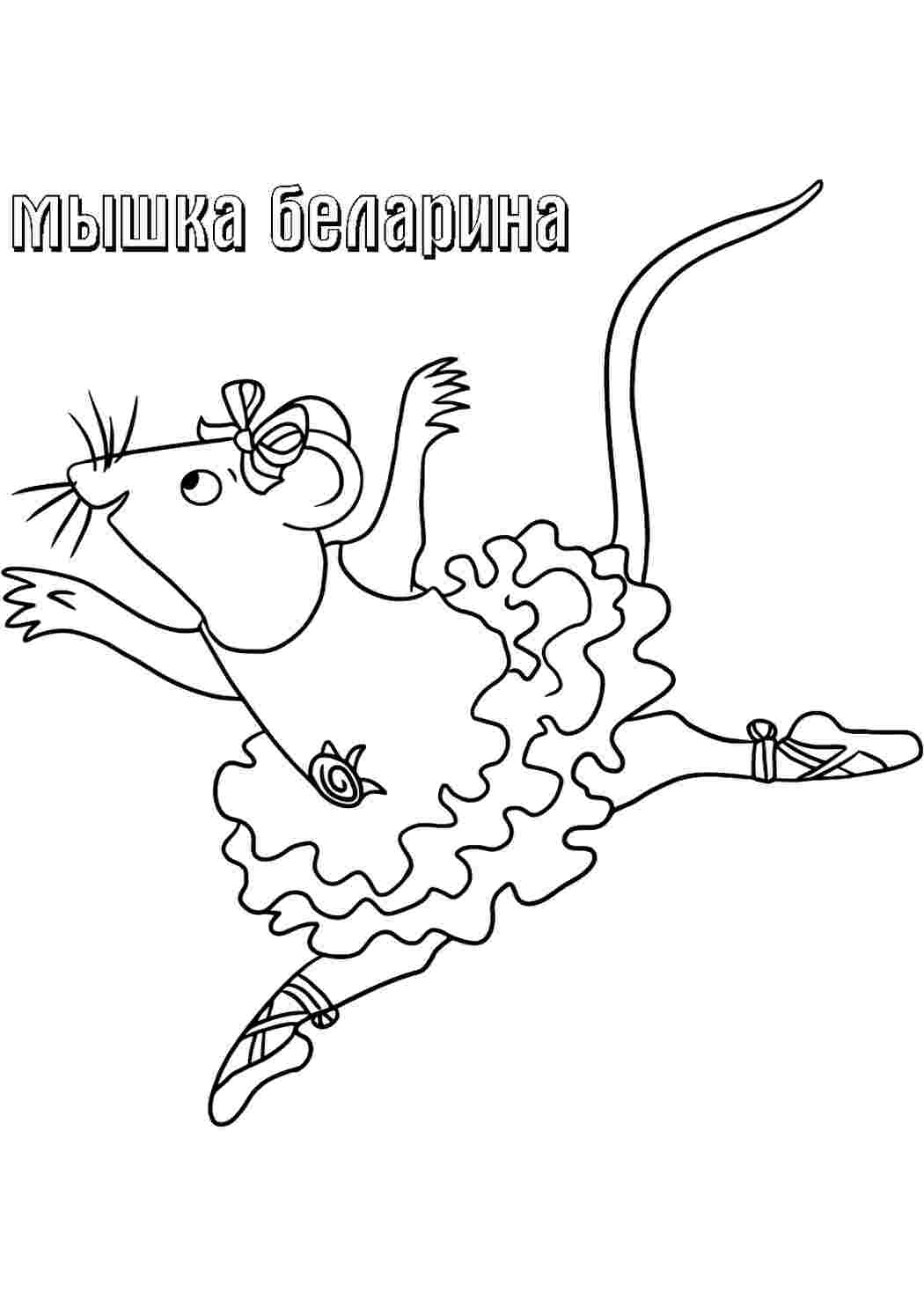 Раскраска Розфарбування для дівчаток мишка балерина