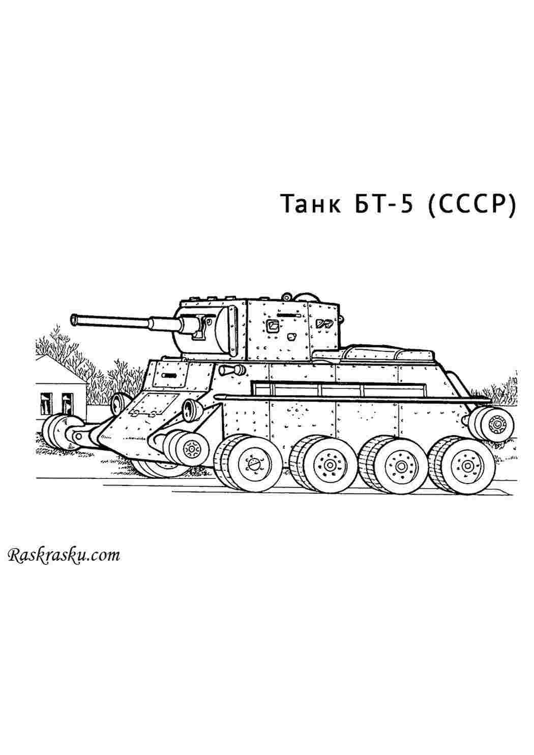 Раскраска Танк СРСР БТ 5